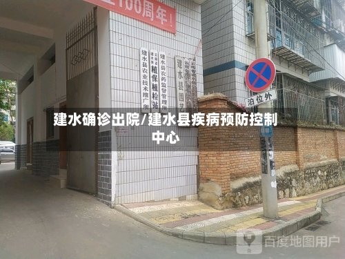 建水确诊出院/建水县疾病预防控制中心-第3张图片