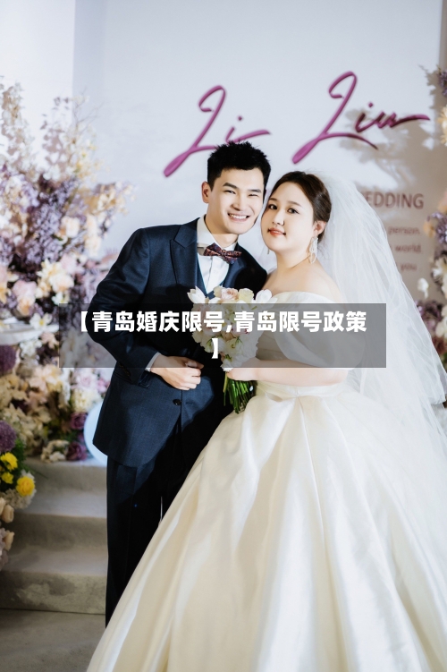 【青岛婚庆限号,青岛限号政策】-第3张图片
