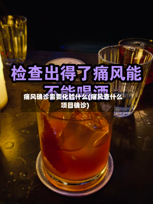 痛风确诊需要化验什么(痛风查什么项目确诊)