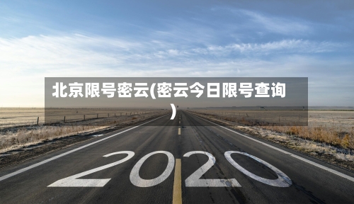 北京限号密云(密云今日限号查询)