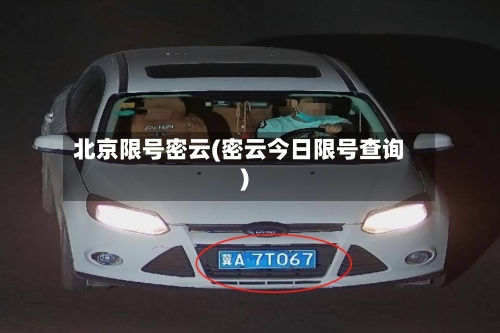 北京限号密云(密云今日限号查询)-第2张图片
