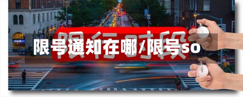 限号通知在哪/限号so