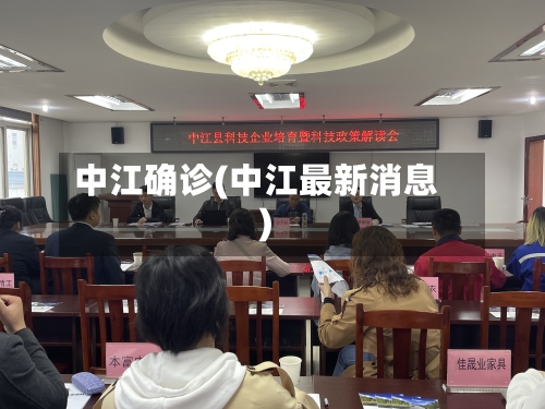 中江确诊(中江最新消息)-第2张图片