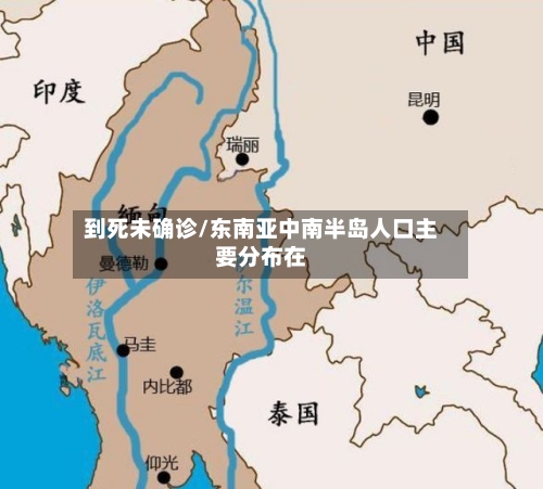 到死未确诊/东南亚中南半岛人口主要分布在-第2张图片