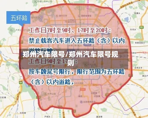 郑州汽车限号/郑州汽车限号规则