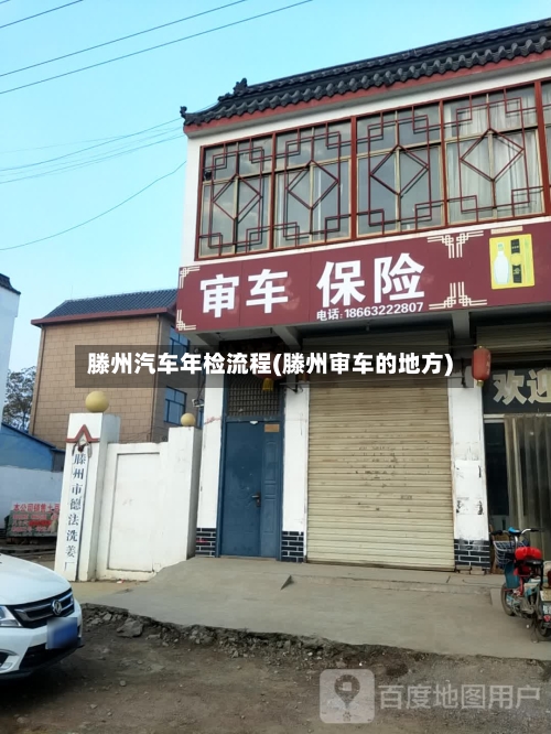 滕州汽车年检流程(滕州审车的地方)-第3张图片