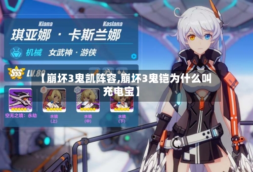 【崩坏3鬼凯阵容,崩坏3鬼铠为什么叫充电宝】-第2张图片
