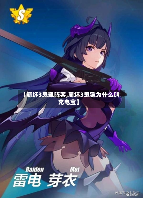 【崩坏3鬼凯阵容,崩坏3鬼铠为什么叫充电宝】