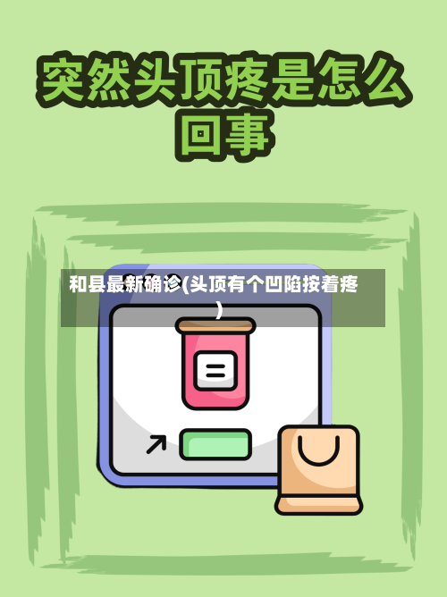 和县最新确诊(头顶有个凹陷按着疼)-第3张图片