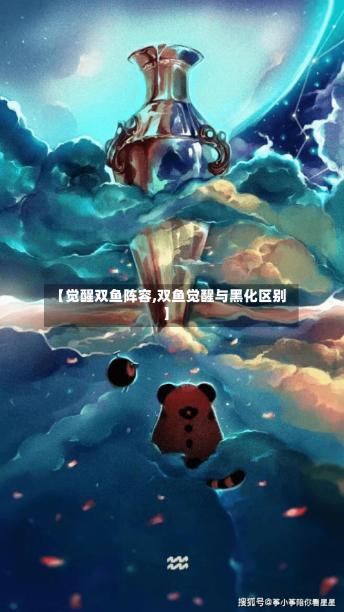 【觉醒双鱼阵容,双鱼觉醒与黑化区别】-第2张图片