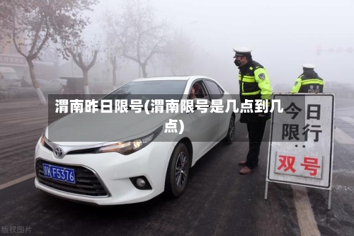 渭南昨日限号(渭南限号是几点到几点)