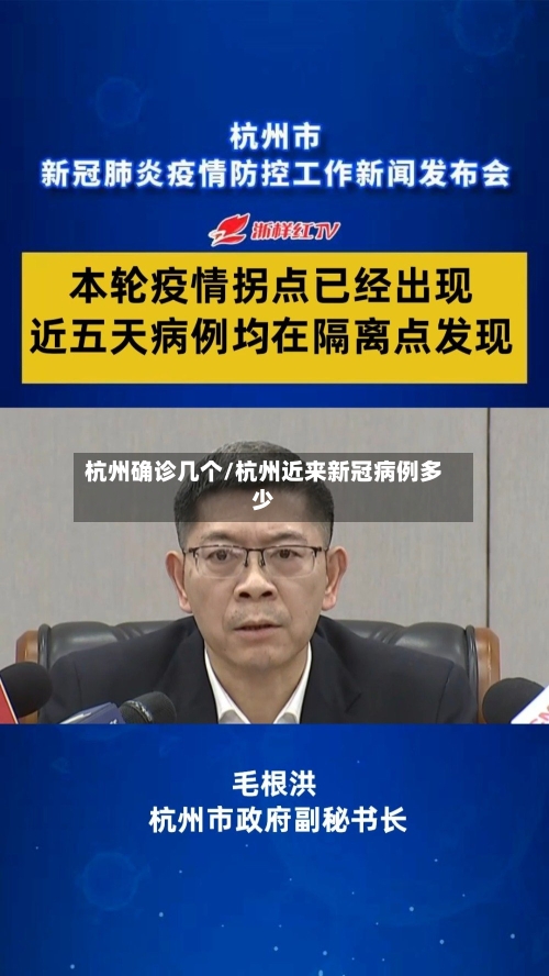 杭州确诊几个/杭州近来新冠病例多少-第3张图片
