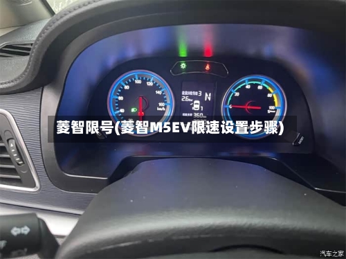 菱智限号(菱智M5EV限速设置步骤)-第2张图片