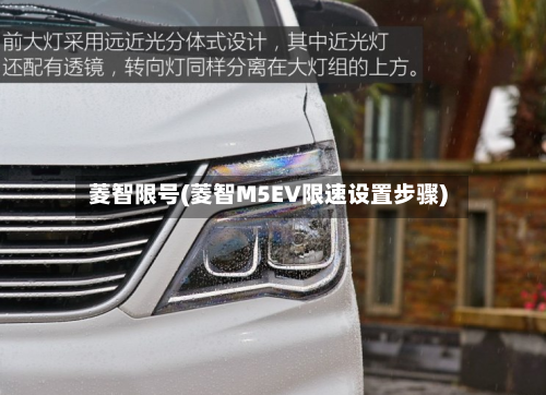 菱智限号(菱智M5EV限速设置步骤)