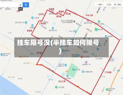 挂车限号没(半挂车如何限号)