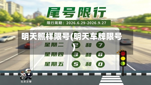 明天照样限号(明天车牌限号)