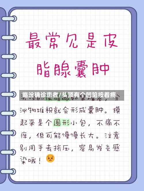 临汾确诊患者/头顶有个凹陷按着疼-第2张图片