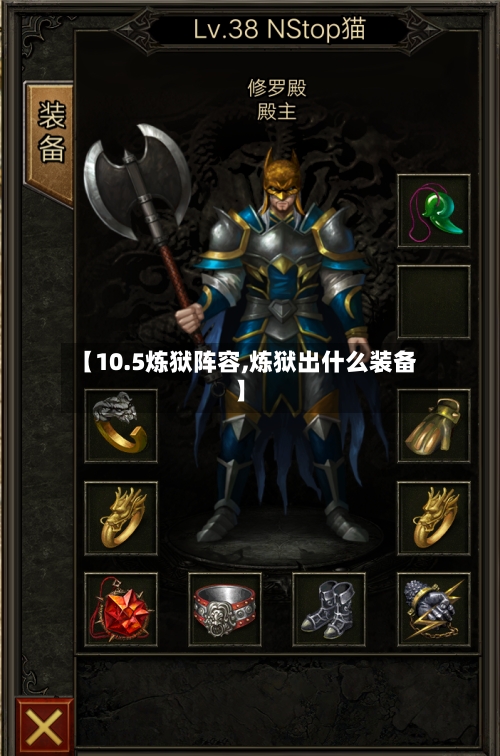 【10.5炼狱阵容,炼狱出什么装备】