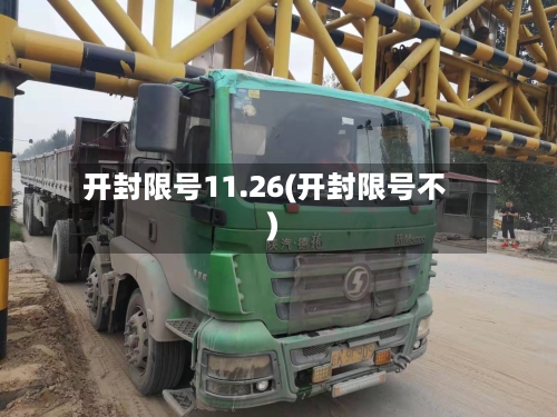 开封限号11.26(开封限号不)-第2张图片