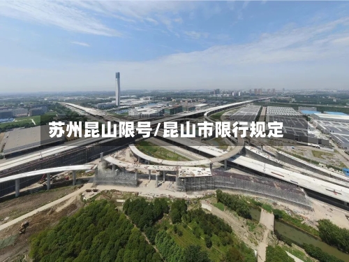 苏州昆山限号/昆山市限行规定-第3张图片