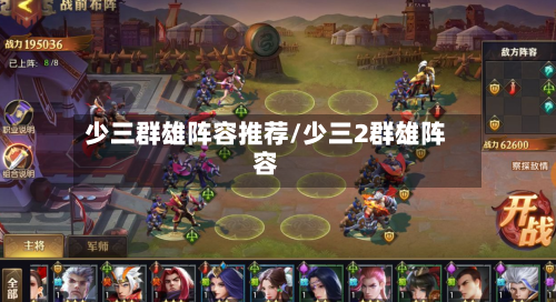 少三群雄阵容推荐/少三2群雄阵容-第2张图片