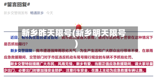 新乡昨天限号(新乡明天限号)
