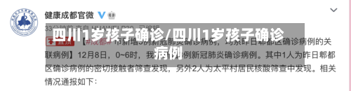 四川1岁孩子确诊/四川1岁孩子确诊病例-第1张图片