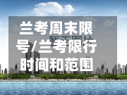 兰考周末限号/兰考限行时间和范围
