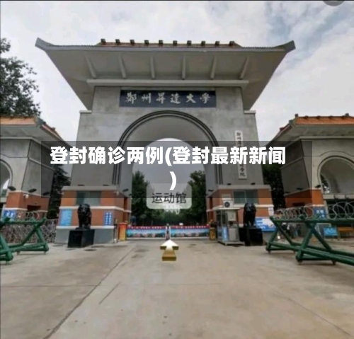 登封确诊两例(登封最新新闻)