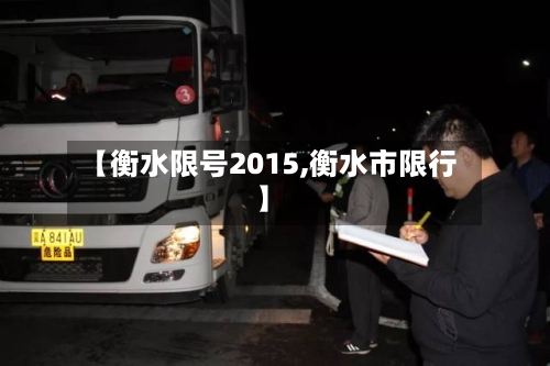 【衡水限号2015,衡水市限行】