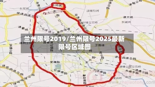 兰州限号2019/兰州限号2025最新限号区域图-第2张图片