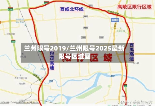 兰州限号2019/兰州限号2025最新限号区域图-第3张图片