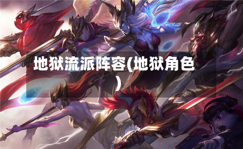 地狱流派阵容(地狱角色)-第3张图片