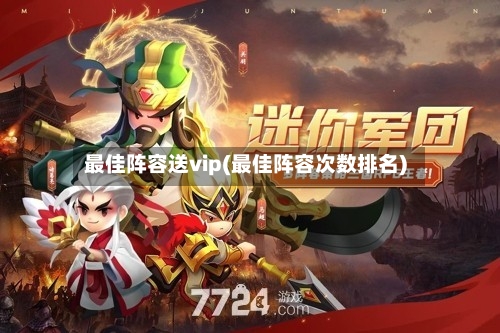 最佳阵容送vip(最佳阵容次数排名)-第2张图片