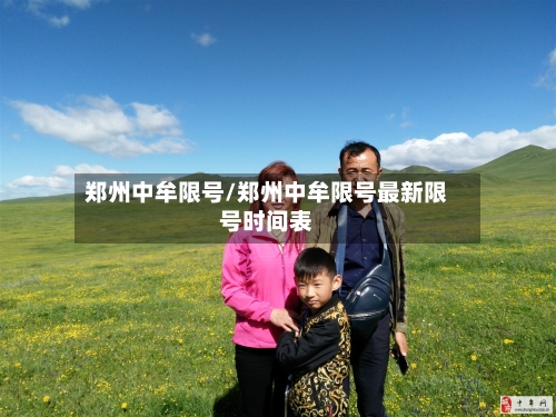 郑州中牟限号/郑州中牟限号最新限号时间表-第2张图片