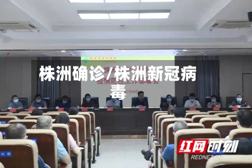 株洲确诊/株洲新冠病毒-第3张图片