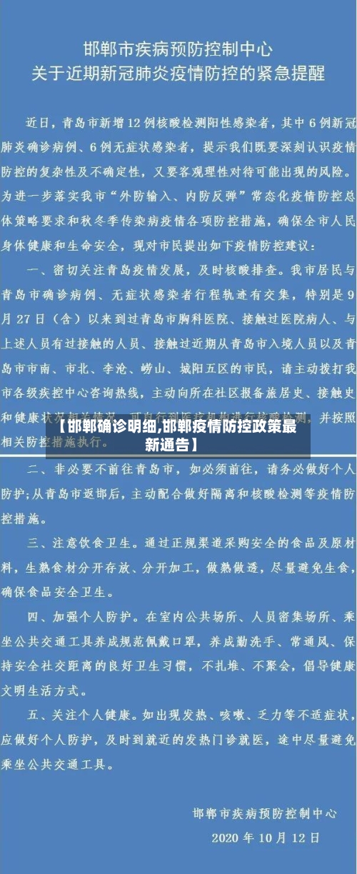 【邯郸确诊明细,邯郸疫情防控政策最新通告】
