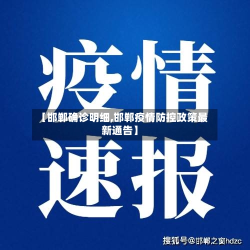 【邯郸确诊明细,邯郸疫情防控政策最新通告】-第2张图片