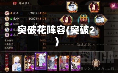 突破花阵容(突破2)-第2张图片