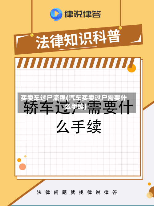 买卖车过户流程(汽车买卖过户需要什么手续)-第2张图片