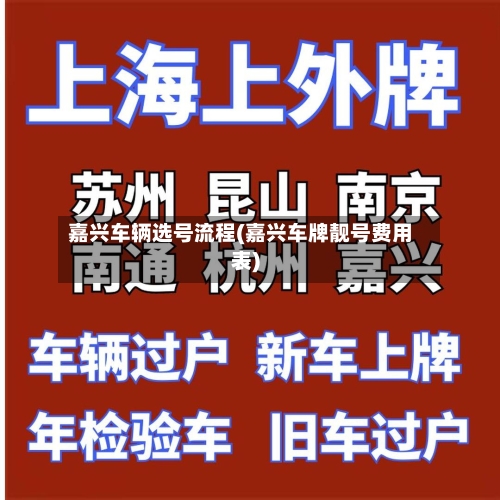嘉兴车辆选号流程(嘉兴车牌靓号费用表)-第3张图片
