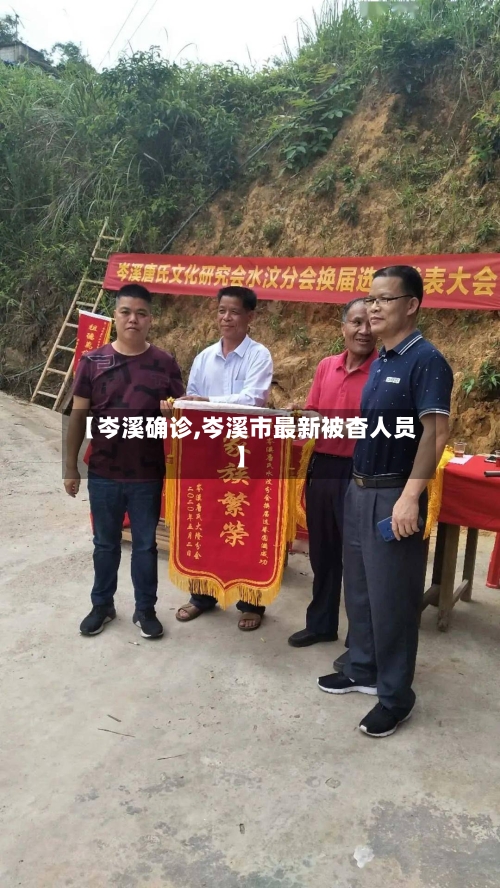 【岑溪确诊,岑溪市最新被杳人员】-第2张图片
