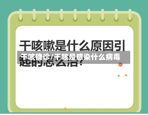 干咳确诊/干咳是感染什么病毒