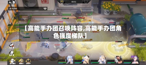 【高能手办团召唤阵容,高能手办团角色强度梯队】-第2张图片