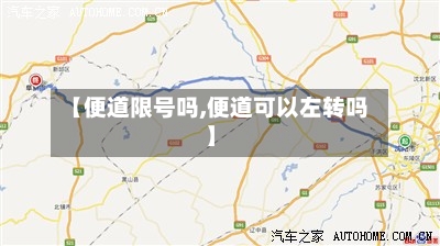 【便道限号吗,便道可以左转吗】