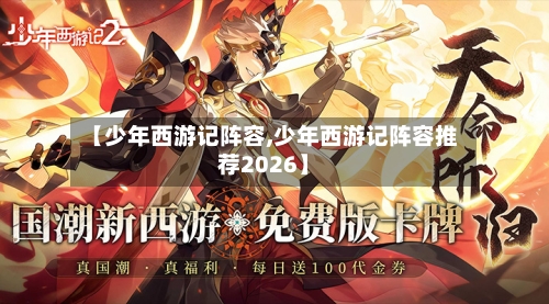 【少年西游记阵容,少年西游记阵容推荐2026】