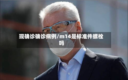 现确诊确诊病例/m14是标准件螺栓吗