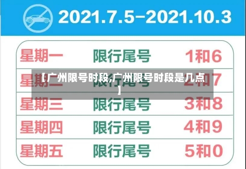 【广州限号时段,广州限号时段是几点】-第2张图片
