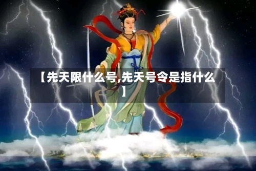 【先天限什么号,先天号令是指什么】