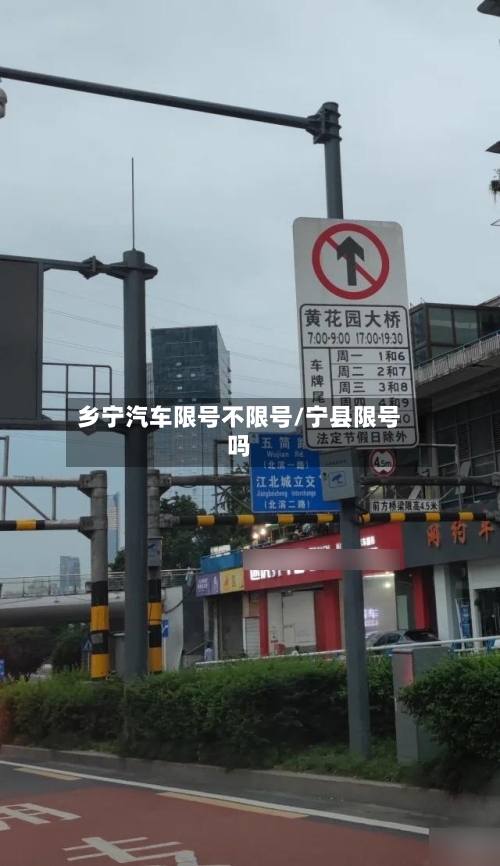 乡宁汽车限号不限号/宁县限号吗